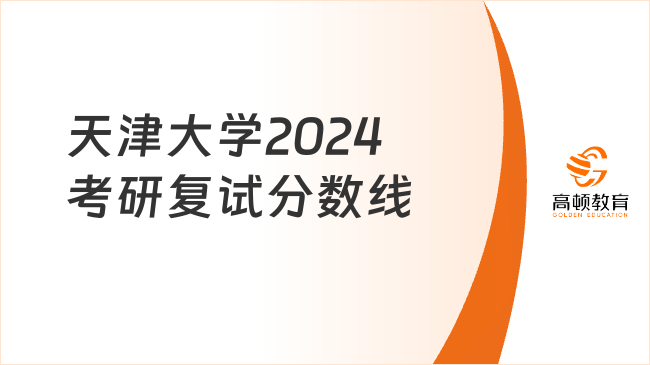 天津大学2024考研复试分数线已发！持续更新中