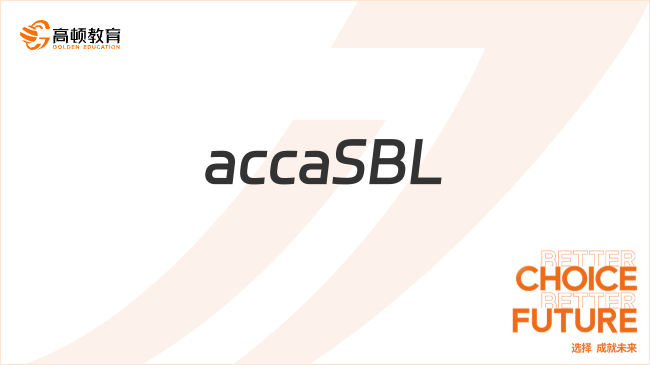 accaSBL科目的真题哪里有？该怎么备考？