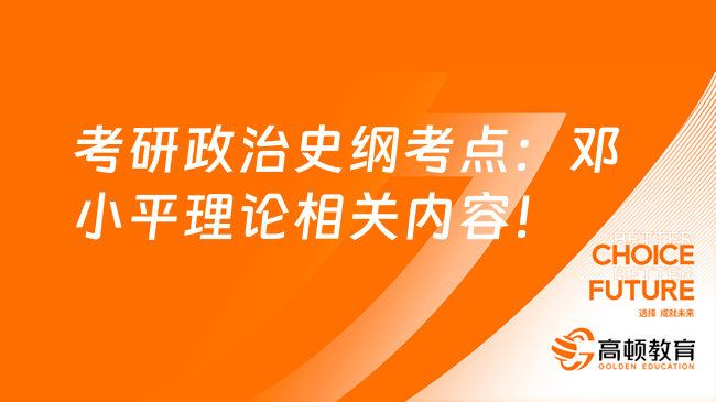 考研政治史纲考点：邓小平理论相关内容！