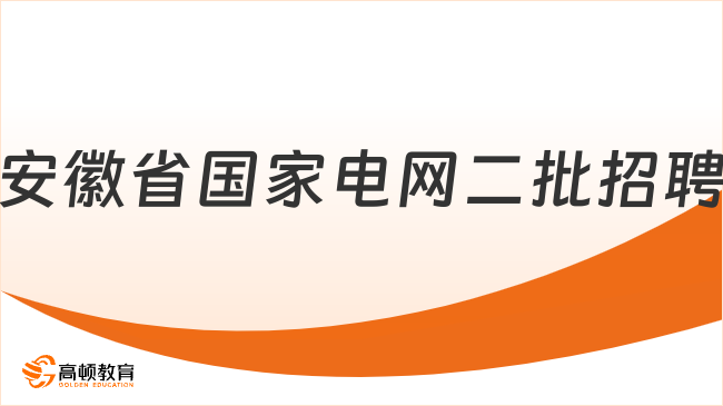 2024安徽省國家電網(wǎng)二批招聘：招聘條件|招聘專業(yè)