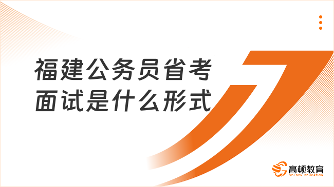 福建公務(wù)員省考面試是什么形式，這些值得關(guān)注