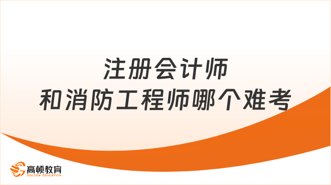 注冊會計師和消防工程師哪個難考