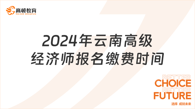2024年云南高级经济师报名缴费时间及费用已公布！