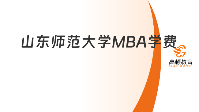 山东师范大学MBA学费一览表！每学年约2.8万元