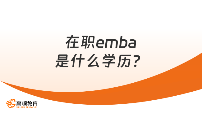 在職emba是什么學歷？