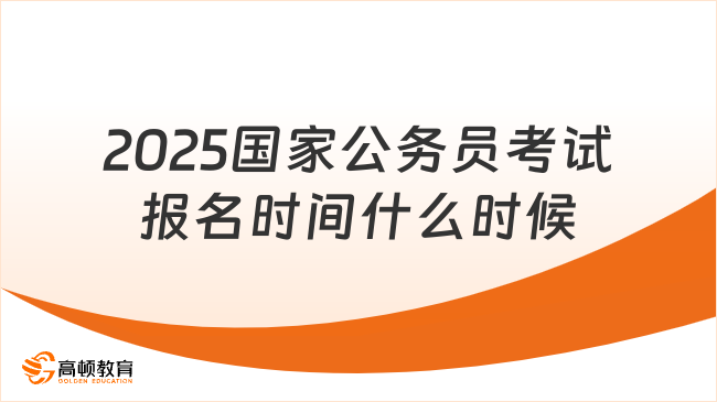 2025国家公务员考试报名时间什么时候