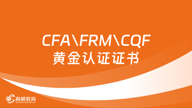 CFA\FRM\CQF黄金认证证书