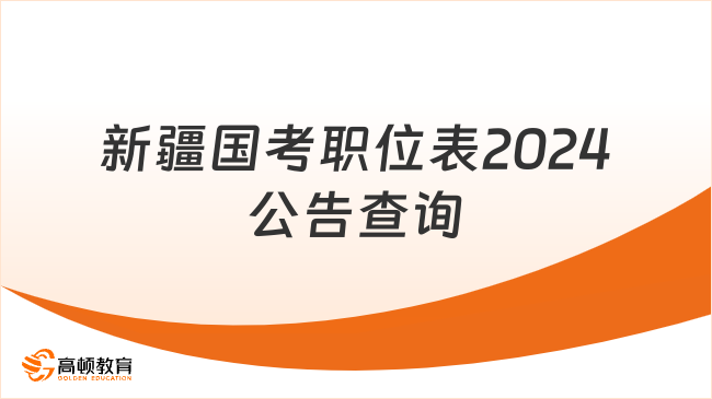 新疆國考職位表2024公告查詢