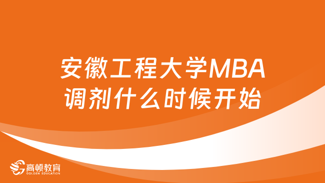2024安徽工程大学MBA调剂什么时候开始？一文解答