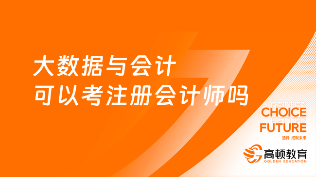 大数据与会计可以考注册会计师吗