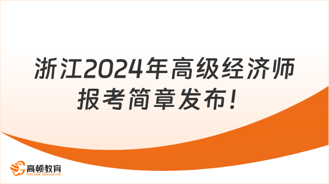 最新，浙江2024年高级经济师报考简章发布！