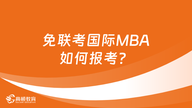 免联考国际MBA如何报考？