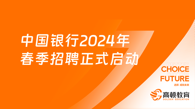 中国银行2024年春季招聘正式启动！4月8日报名截止！