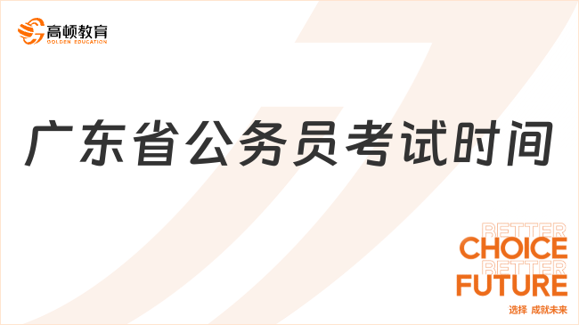 廣東省公務員考試時間一般在幾月份？