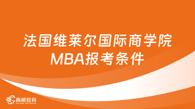 法国维莱尔国际商学院MBA报考条件是什么？详情一览