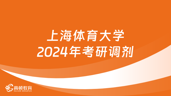 上海体育大学2024年考研调剂