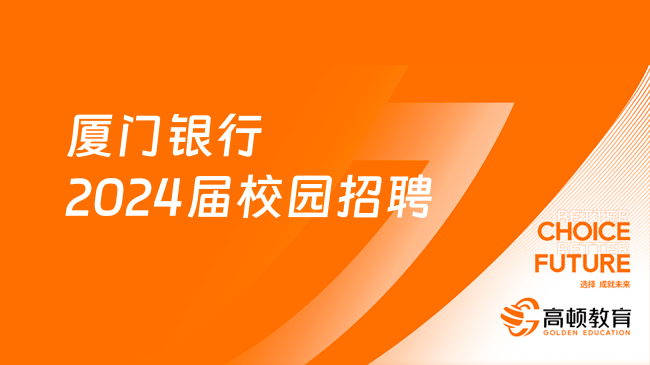 厦门银行2024届校园招聘已启动！报名入口及招聘岗位一览