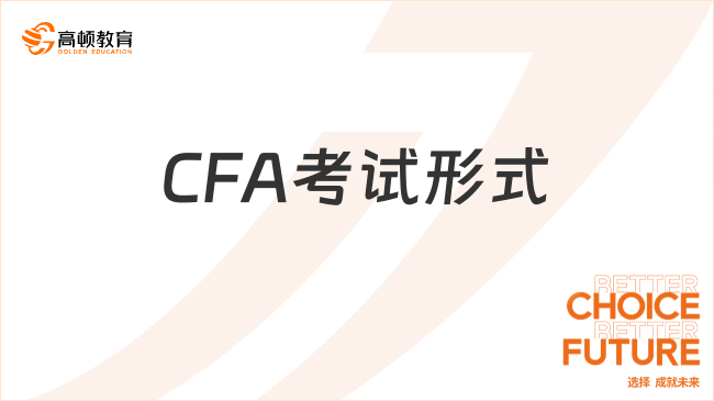 24年CFA考试形式是什么?一文带你了解！