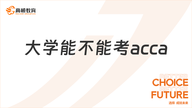 大学能不能考acca