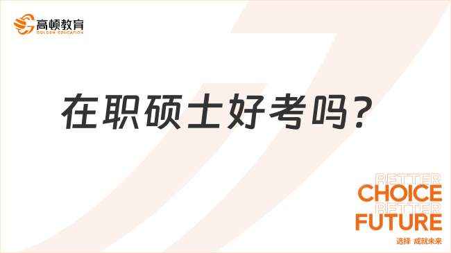 在职硕士好考吗？点击快速了解！