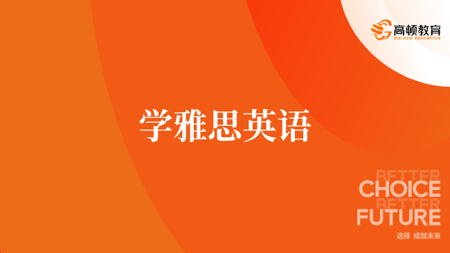 考生必讀：學(xué)雅思英語的四大優(yōu)勢與實用技巧
