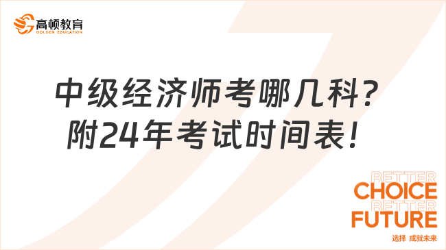 中级经济师考哪几科？附24年考试时间表！