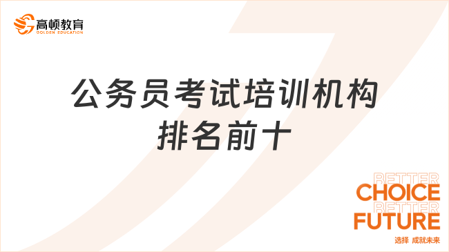 公務員考試培訓機構排名前十