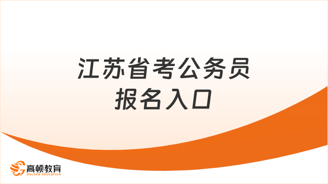 江蘇省考公務(wù)員報(bào)名入口在哪里？