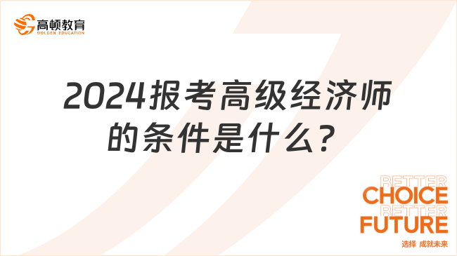 2024報(bào)考高級(jí)經(jīng)濟(jì)師的條件是什么？看這篇！