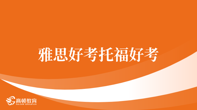 報(bào)考須看，雅思好考托福好考？