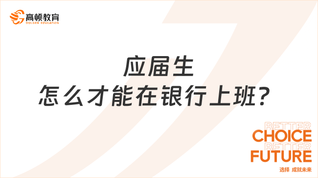 應(yīng)屆生怎么才能在銀行上班？干貨滿滿