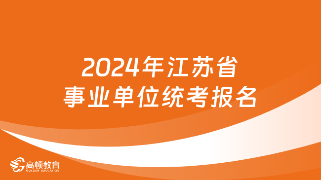 2024年江苏省事业单位统考报名，抓紧时间！