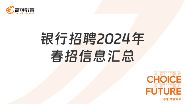 銀行招聘2024年春招信息匯總！機會超多