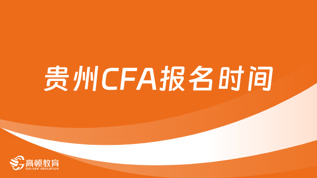 2025年贵州CFA报名入口已经公布，点击查看详情！