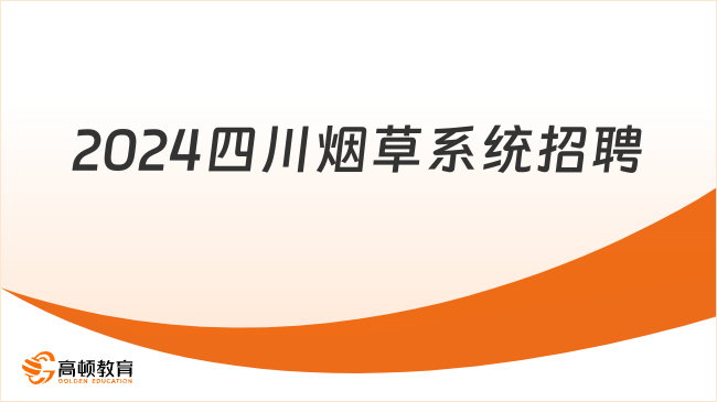 2024四川烟草系统招聘