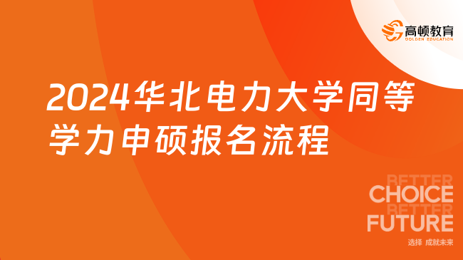 2024華北電力大學(xué)同等學(xué)力申碩報名流程！太詳細(xì)了！