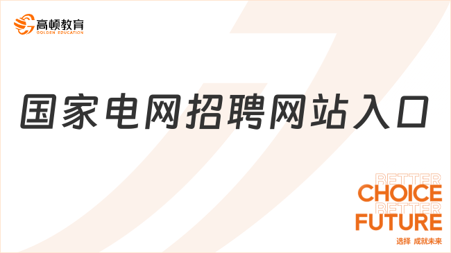 国家电网招聘网站入口，迈向求职第一步！