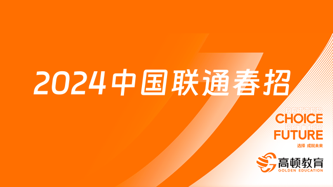 2024中國聯(lián)通春招院校有哪些？附聯(lián)通招聘崗位及條件！