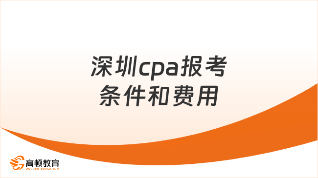 深圳cpa报考条件和费用