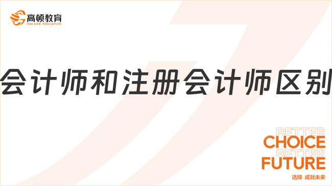 会计师和注册会计师区别