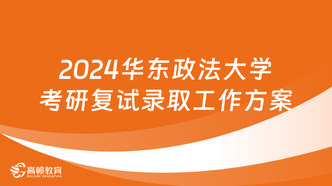 2024华东政法大学考研复试录取工作方案