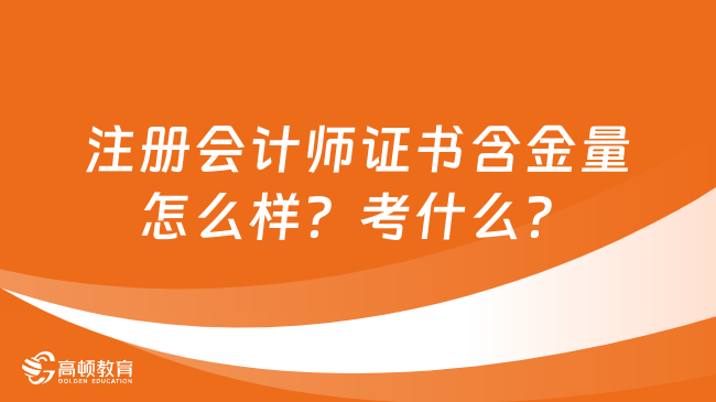 注册会计师证书含金量怎么样？考什么？