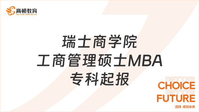 2024年瑞士商学院工商管理硕士MBA专科起报！总学费5.8万