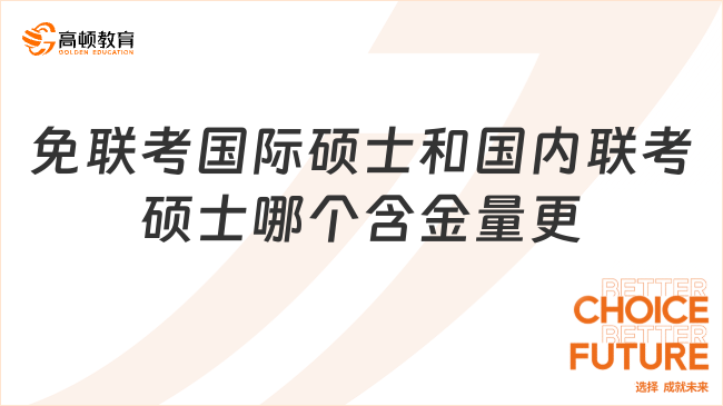 免聯(lián)考國際碩士和國內(nèi)聯(lián)考碩士哪個含金量更