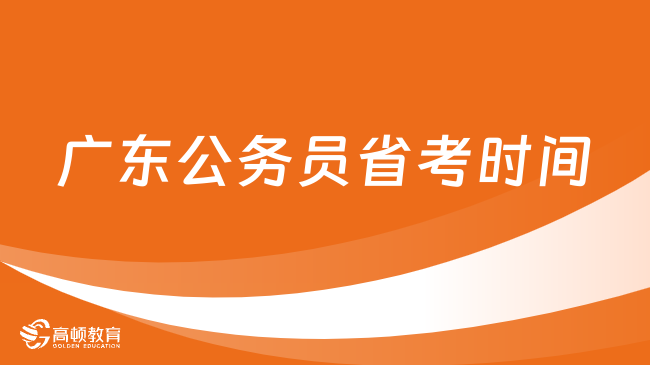 廣東公務員省考時間什么時候？