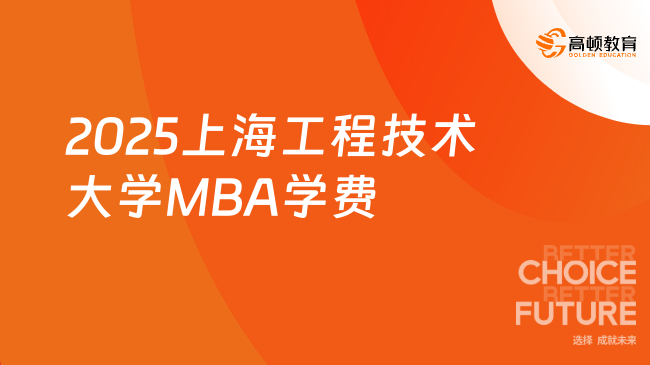 烫手出炉！2025上海工程技术大学MBA学费是多少？