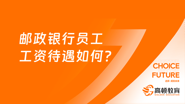 郵政銀行員工工資待遇如何？