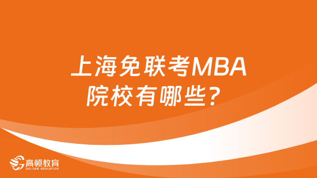 上海免联考MBA院校有哪些？入学要求是什么？