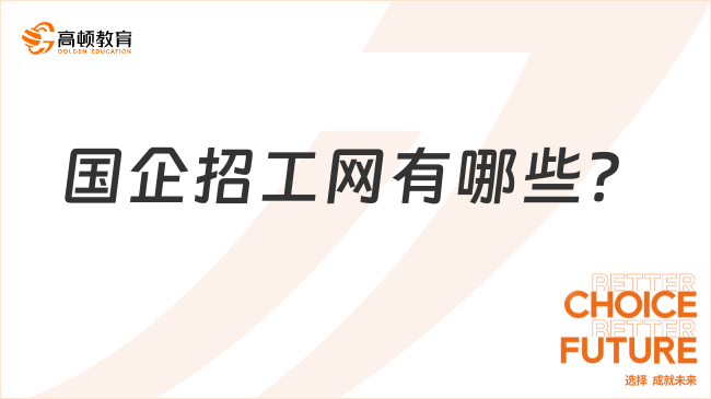 國企招工網(wǎng)有哪些？國企報考流程和事項詳解！