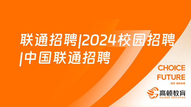 联通招聘|2024校园招聘|中国联通招聘